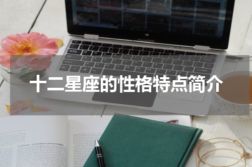 十二星座的性格特点简介