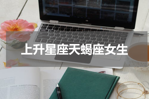 上升星座天蝎座女生