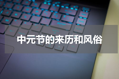 中元节的来历和风俗