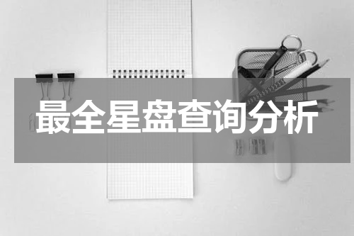 最全星盘查询分析
