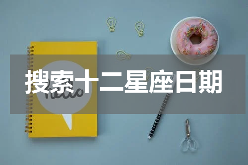 搜索十二星座日期