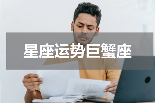 星座运势巨蟹座