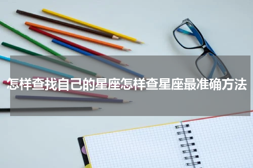 怎样查找自己的星座怎样查星座最准确方法