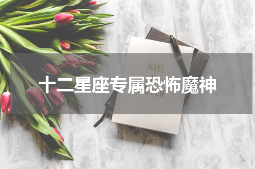 十二星座专属恐怖魔神