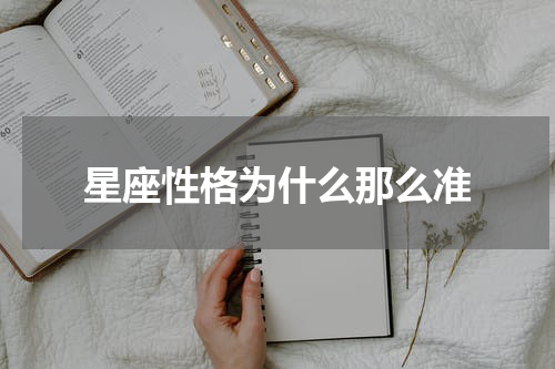 星座性格为什么那么准