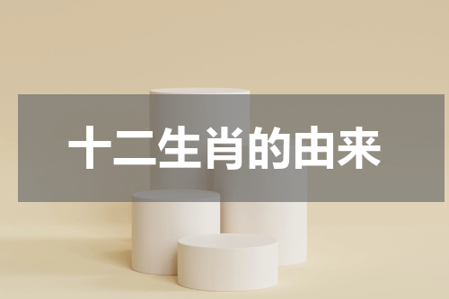 十二生肖的由来