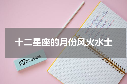 十二星座的月份风火水土