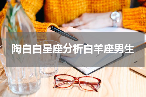 陶白白星座分析白羊座男生
