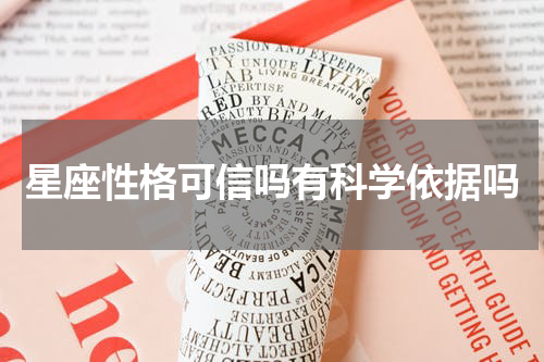 星座性格可信吗有科学依据吗