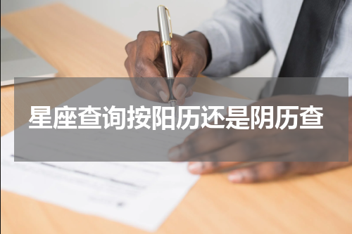 星座查询按阳历还是阴历查