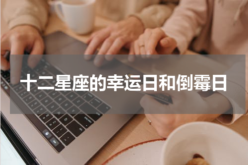 十二星座的幸运日和倒霉日