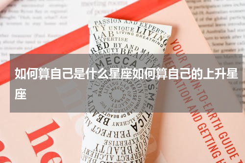 如何算自己是什么星座如何算自己的上升星座