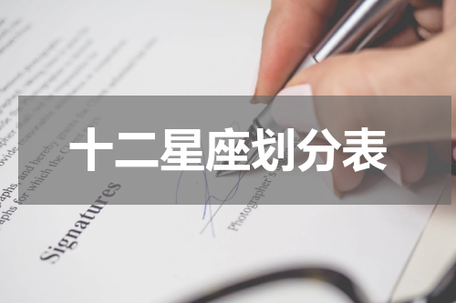 十二星座划分表