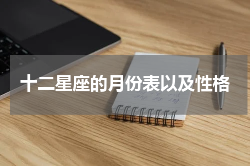 十二星座的月份表以及性格