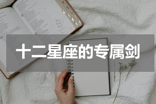 十二星座的专属剑