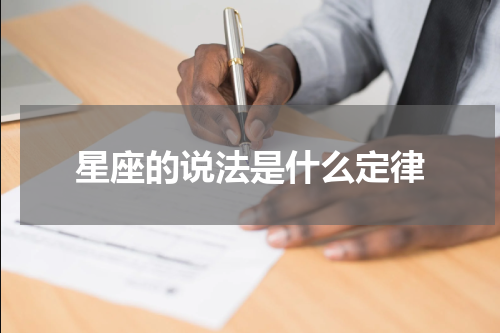 星座的说法是什么定律