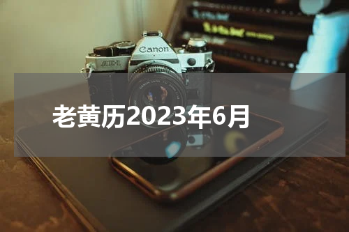 老黄历2023年6月