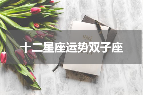 十二星座运势双子座