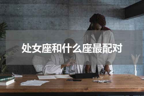 处女座和什么座最配对