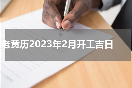 老黄历2023年2月开工吉日