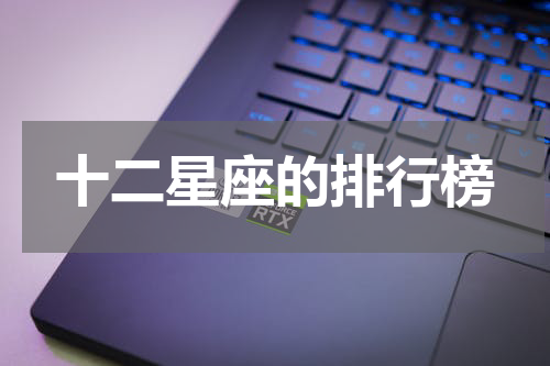 十二星座的排行榜