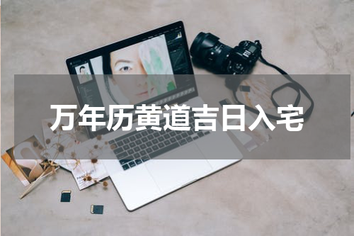 万年历黄道吉日入宅