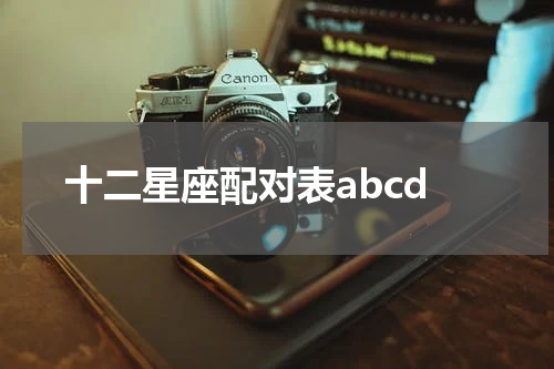 十二星座配对表abcd