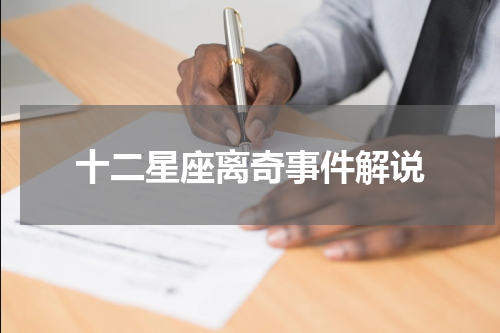 十二星座离奇事件解说