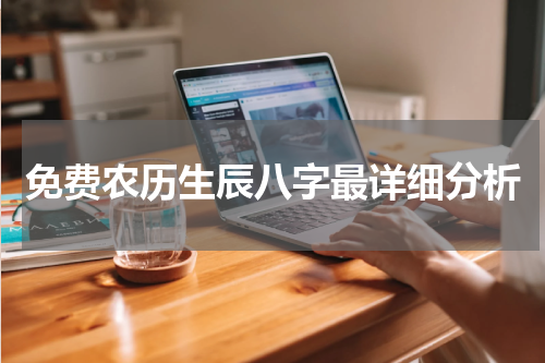 免费农历生辰八字最详细分析
