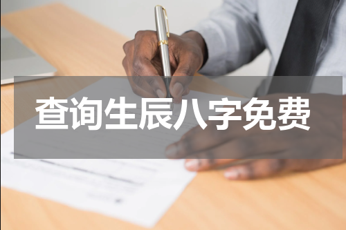 查询生辰八字免费