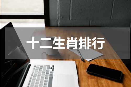 十二生肖排行