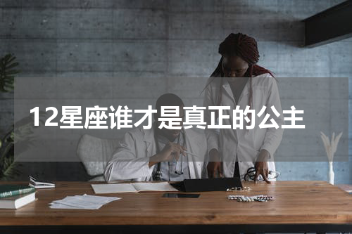 12星座谁才是真正的公主