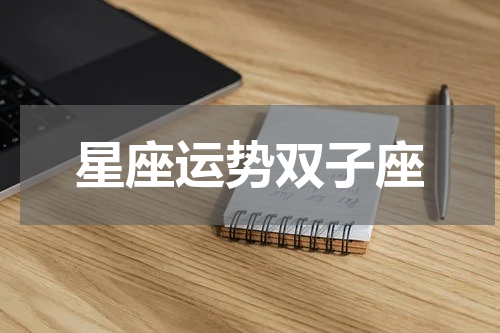 星座运势双子座