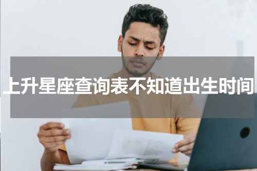 上升星座查询表不知道出生时间