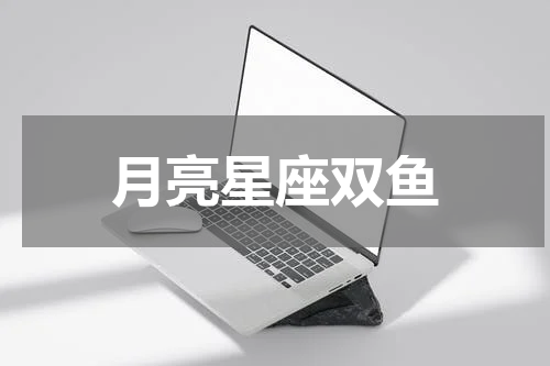 月亮星座双鱼