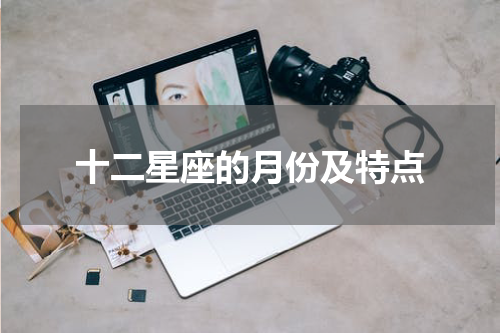 十二星座的月份及特点