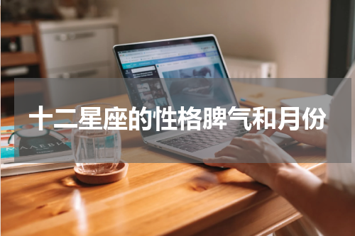 十二星座的性格脾气和月份