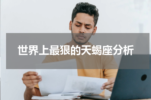 世界上最狠的天蝎座分析