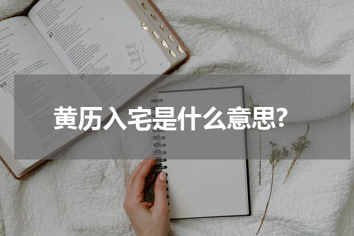黄历入宅是什么意思?