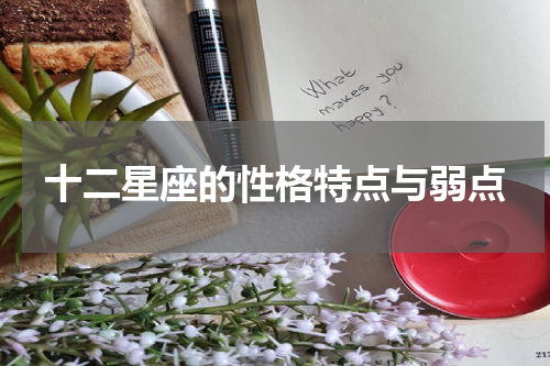十二星座的性格特点与弱点