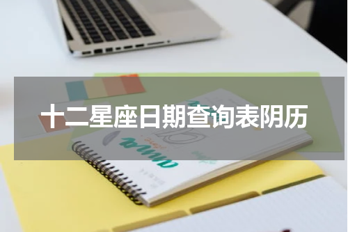 十二星座日期查询表阴历