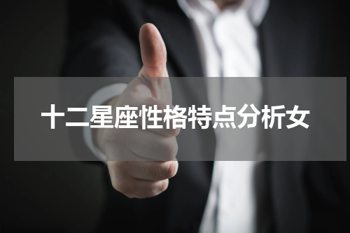十二星座性格特点分析女