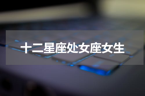十二星座处女座女生