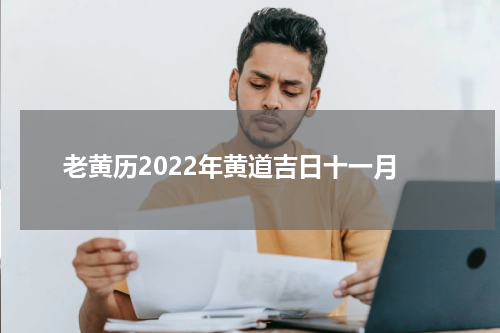 老黄历2022年黄道吉日十一月