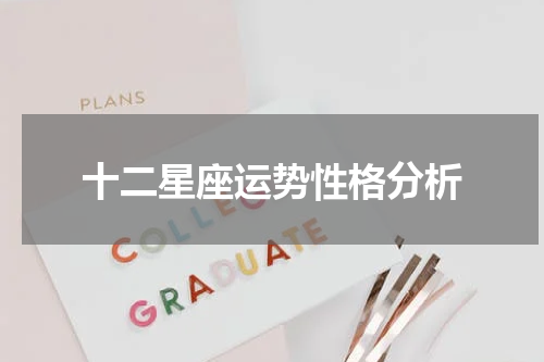 十二星座运势性格分析