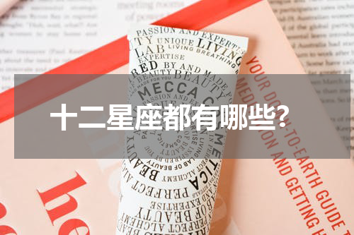 十二星座都有哪些?