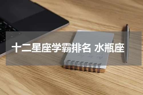 十二星座学霸排名 水瓶座