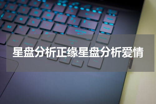 星盘分析正缘星盘分析爱情