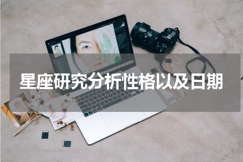 星座研究分析性格以及日期