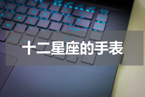 十二星座的手表